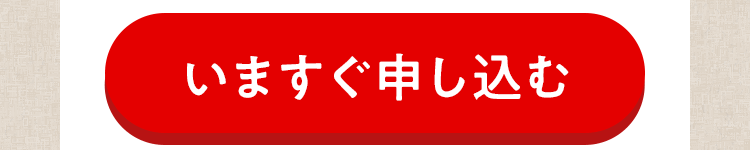 いますぐもうしこむ