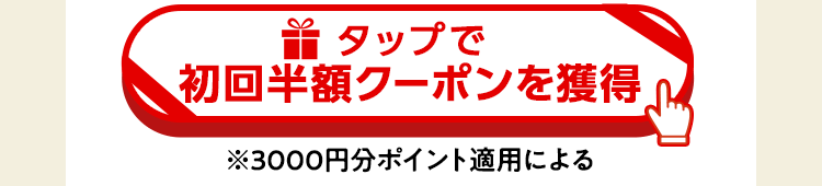 クーポン獲得