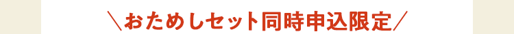 ＼おためしモニター様限定／