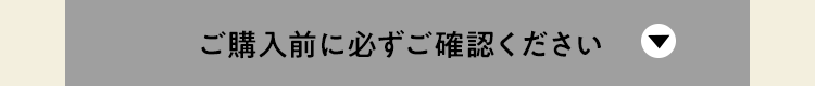 ご購入前に必ずお読みください