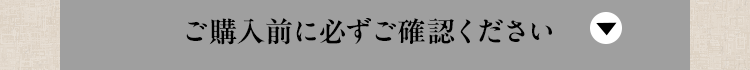 ご購入前に必ずお読みください