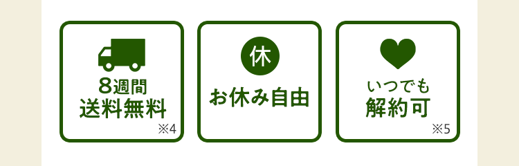 8週間送料無料・お休み自由・いつでも解約可