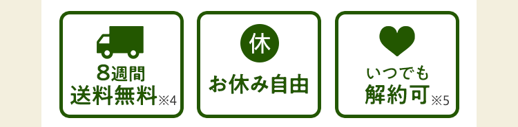 8週間送料無料・お休み自由・いつでも解約可