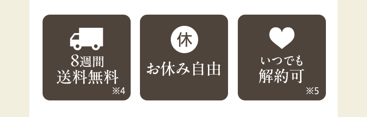 8週間送料無料・お休み自由・いつでも解約可