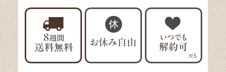8週間送料無料・お休み自由・いつでも解約可