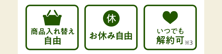8週間送料無料・お休み自由・いつでも解約可