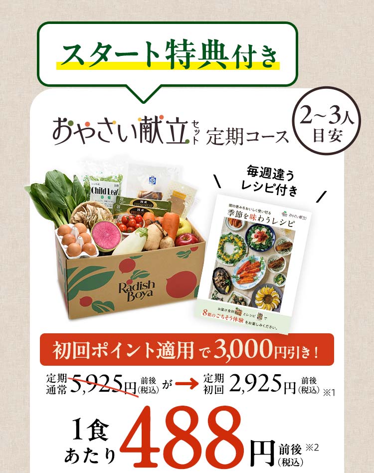 旬をめぐる献立セット 2～3人前 3日分 先着100名 通常価格5,385円前後 初回特典適用価格 2,385円