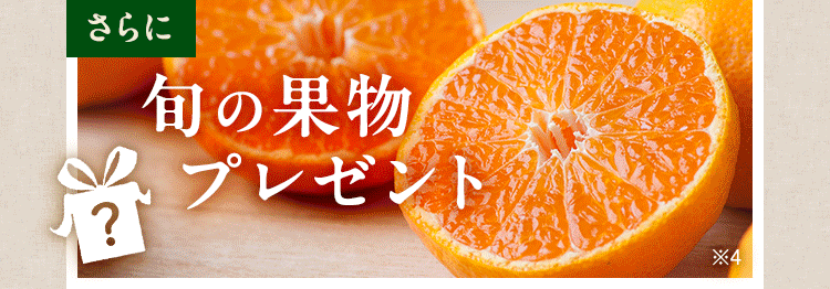 今なら旬の果物プレゼント