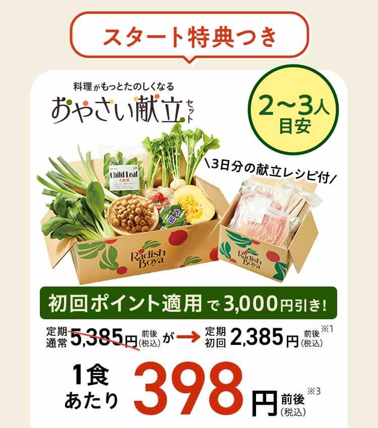 旬をめぐる献立セット 2～3人前 3日分 先着100名 通常価格5,000円前後	初回特典適用価格	2,000円