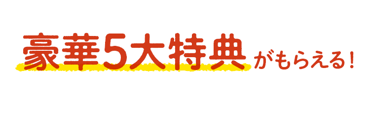 『おためしご購入者様ご優待』7日間限定7,000円相当がもらえる！