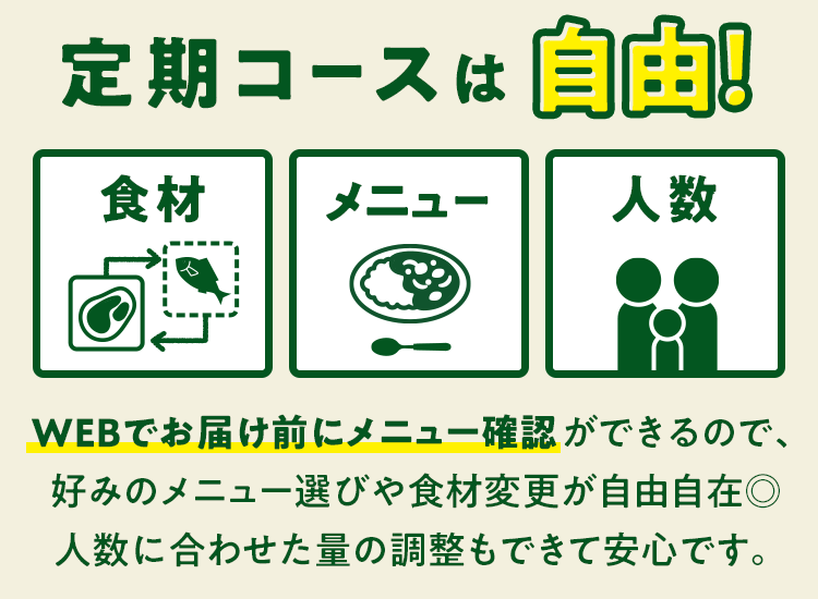 献立コースは3つの自由