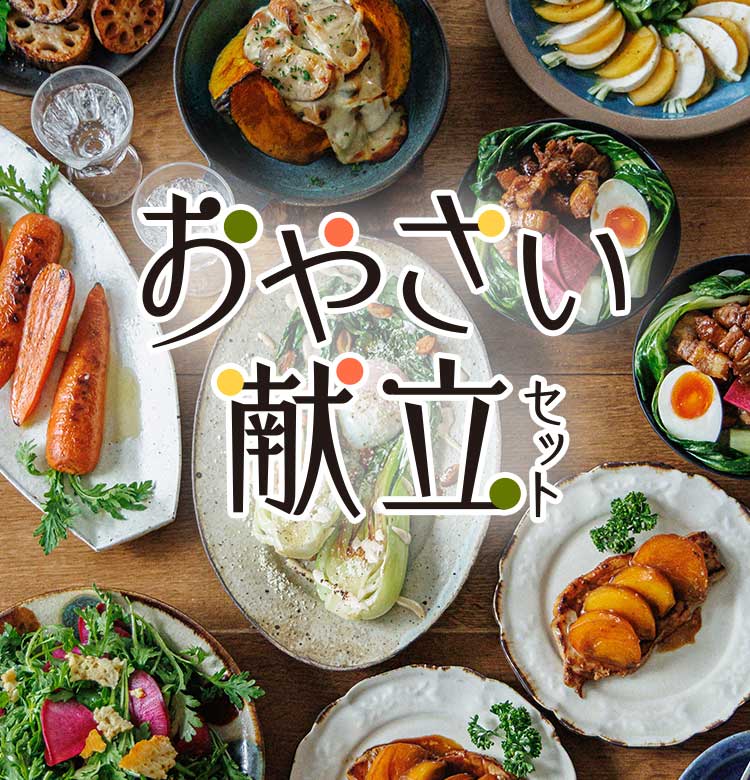 おやさい献立セット 旬の食材とレシピをセットでお届け