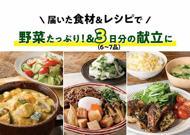 おやさい献立セットとは3日分の食材とレシピが届きます