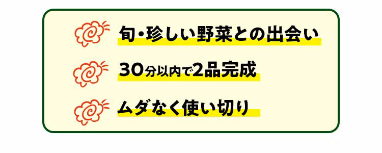 旬、珍しい野菜との出会い。30分以内で２品完成。ムダなく使い切り