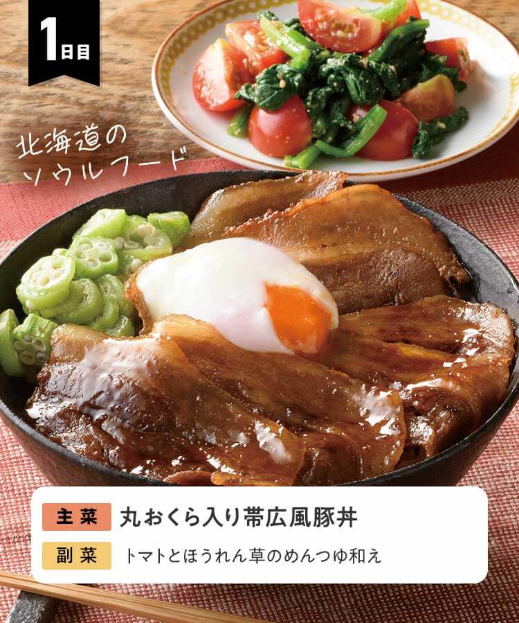 1日目 北海道のソールフード！丸おくら入り帯広風豚丼　トマトとほうれん草のめんつゆ和え