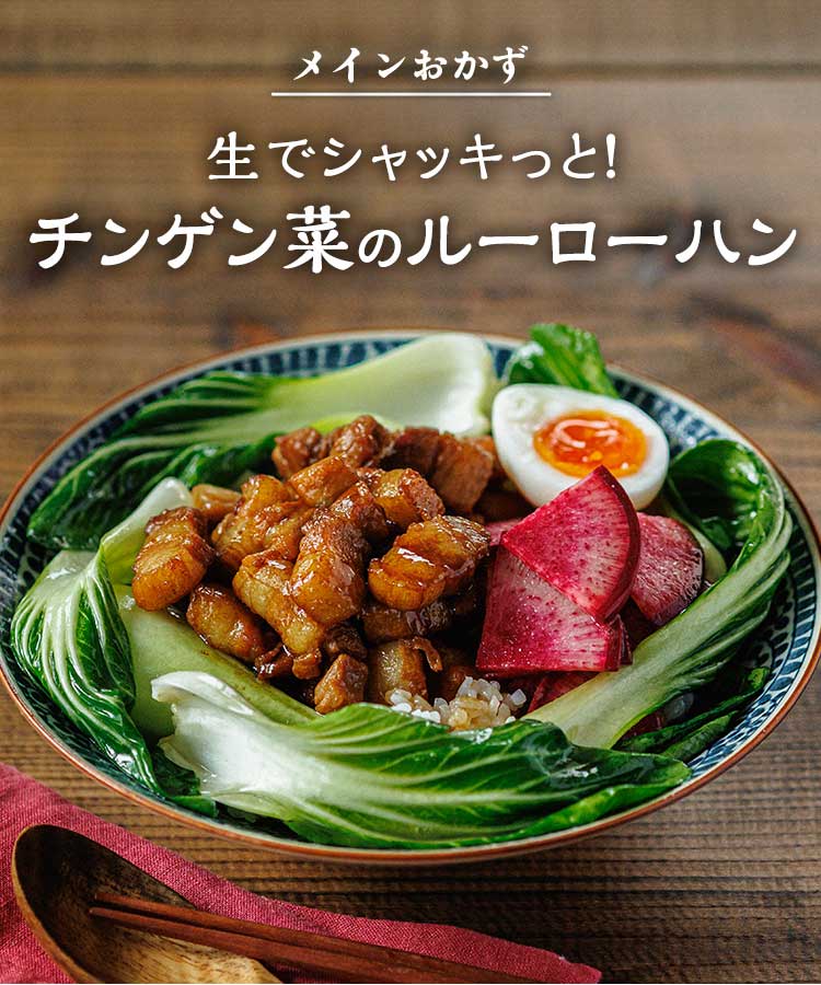 チンゲン菜のルーローハン