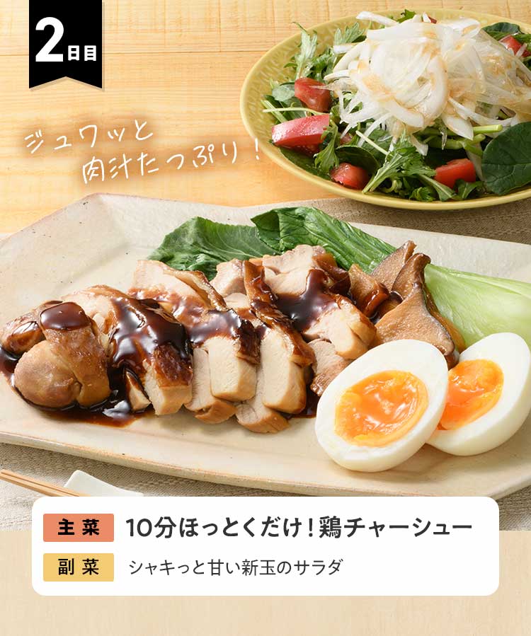 2日目 10分ほっとくだけ！鶏チャーシュー シャキっと甘い新玉のサラダ