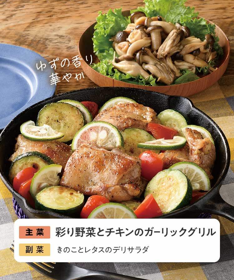 2日目 1彩り野菜とチキンのガーリックグリル　きのことレタスのデリサラダ