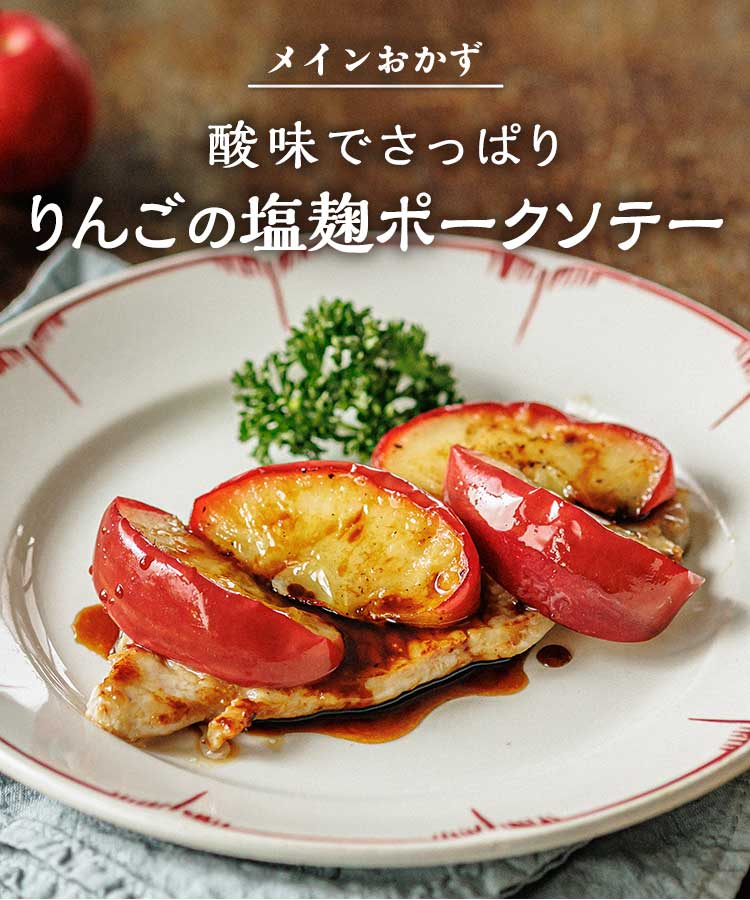 りんごの塩麹ポークソテー