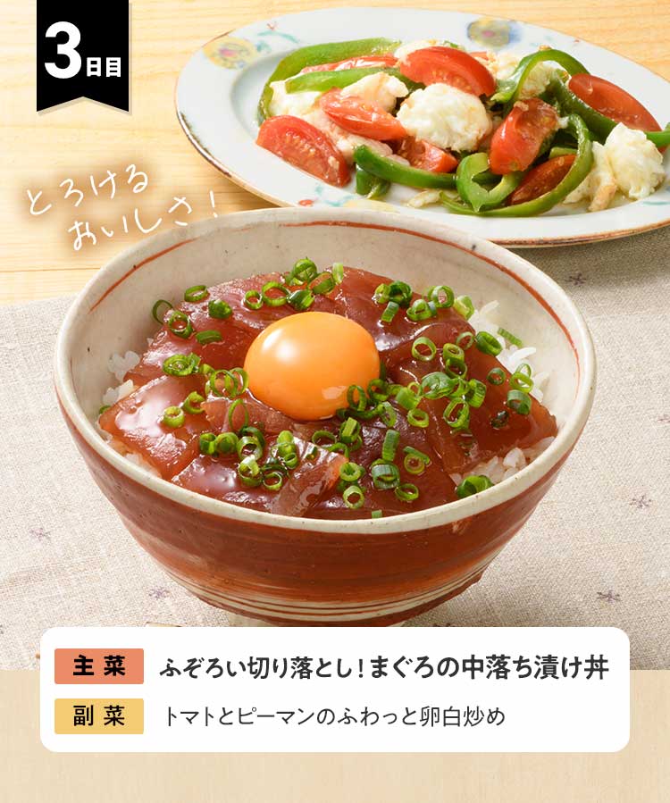 3日目 ふぞろい切り落とし！まぐろの中落ち漬け丼 トマトとピーマンのふわっと卵白炒め