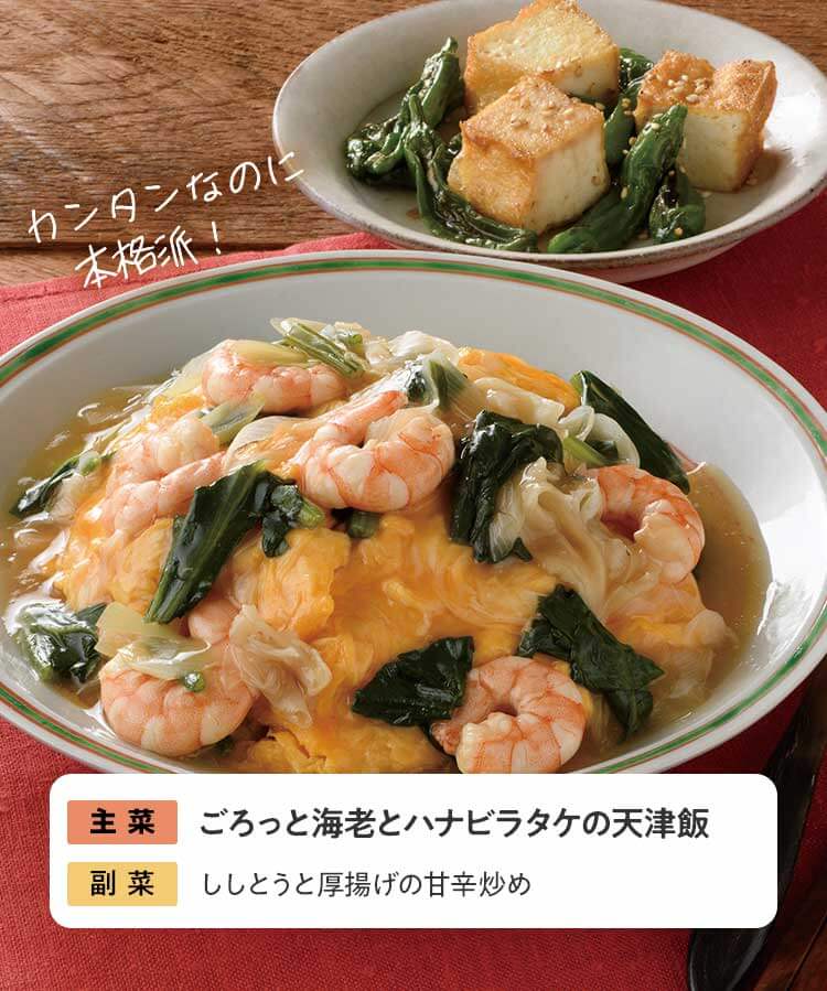 3日目 ごろっと海老とハナビラタケの天津飯　ししとうと厚揚げの甘辛炒め