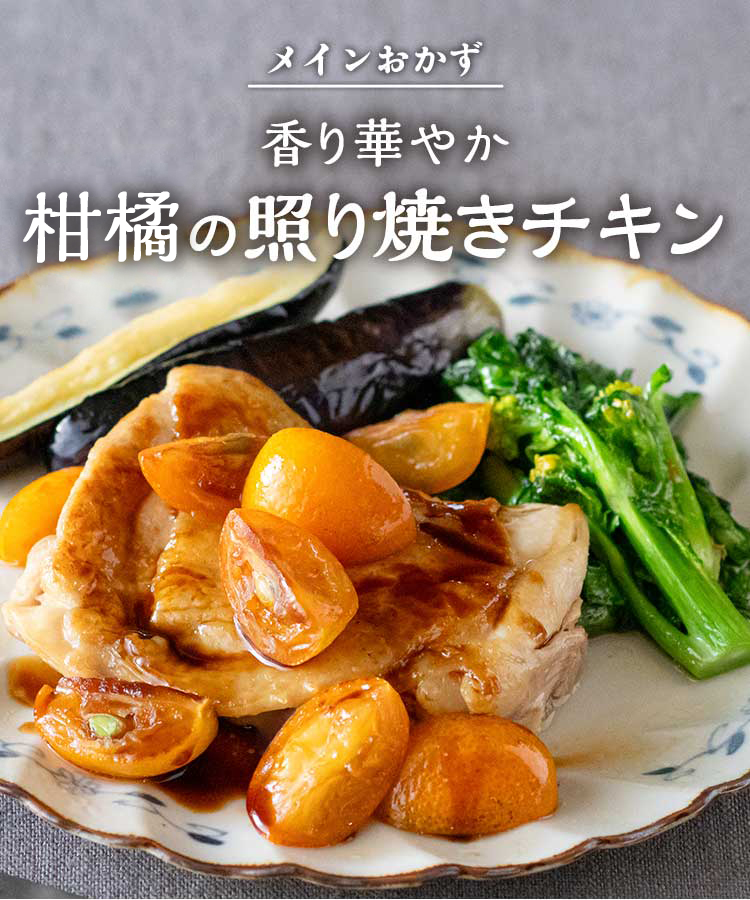 柑橘の照り焼きチキン