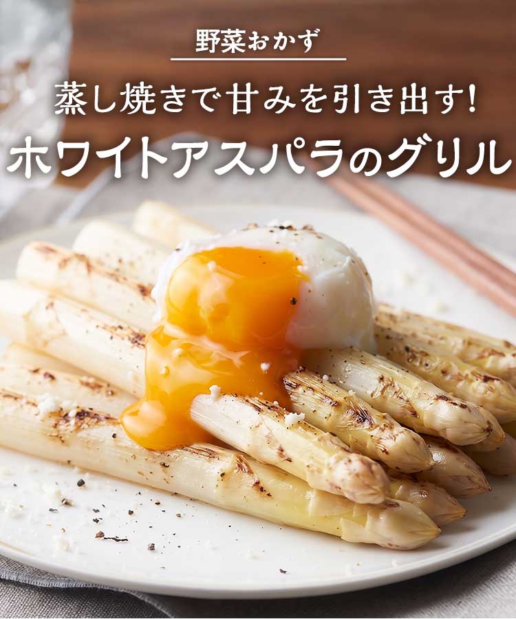 ホワイトアスパラのグリル