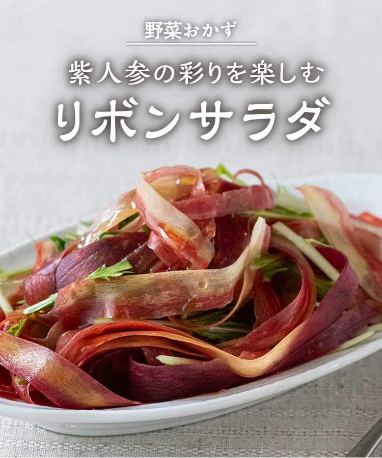 リボンサラダ