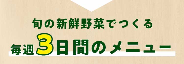 お届けするメニューはこちら