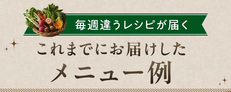 お届けするメニューはこちら