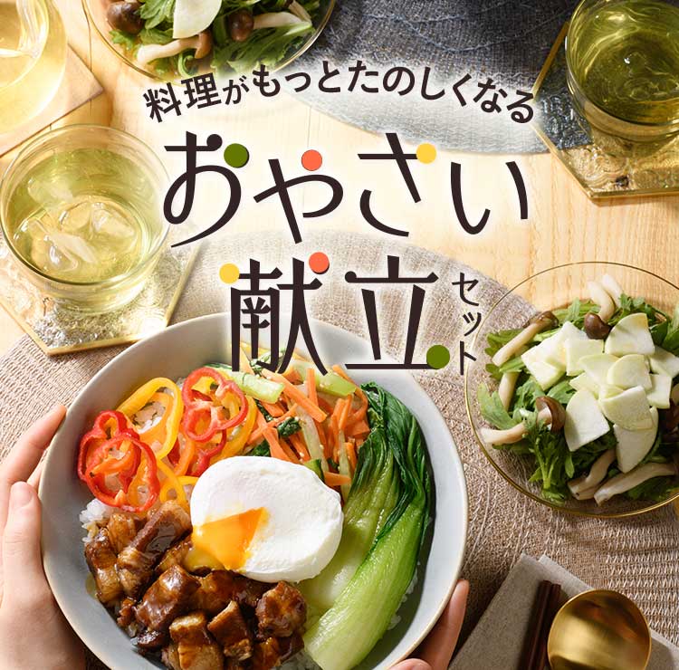 旬をめぐる献立セット 旬の食材とレシピをセットでお届け