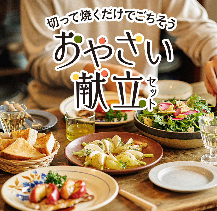 旬をめぐる献立セット 旬の食材とレシピをセットでお届け