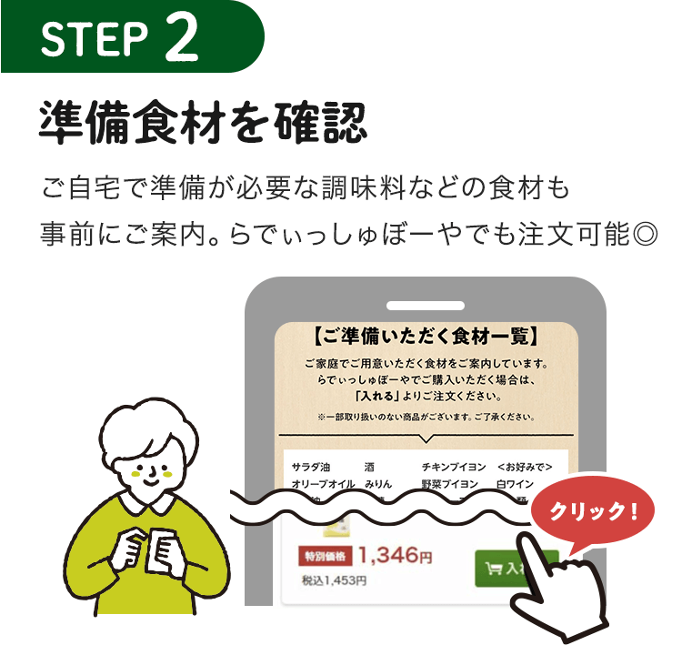 step2 準備食材を確認ご自宅で準備が必要な調味料などの食材も事前にご案内。らでぃっしゅぼーやでも注文可能◎