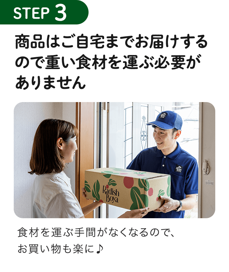 step3 商品はご自宅までお届けするので重い食材を運ぶ必要がありません