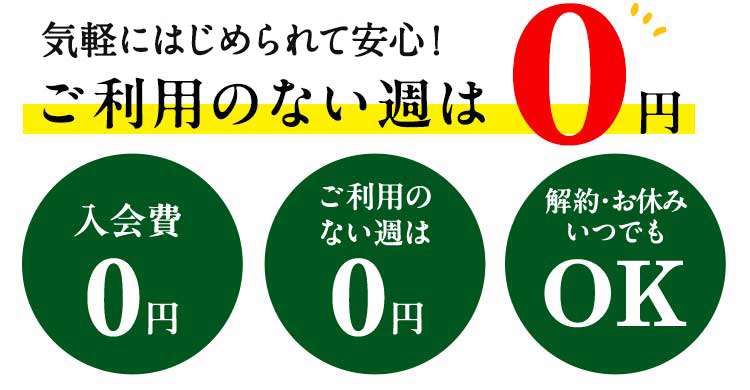 気軽に始められて安心 ご利用のない週は0円