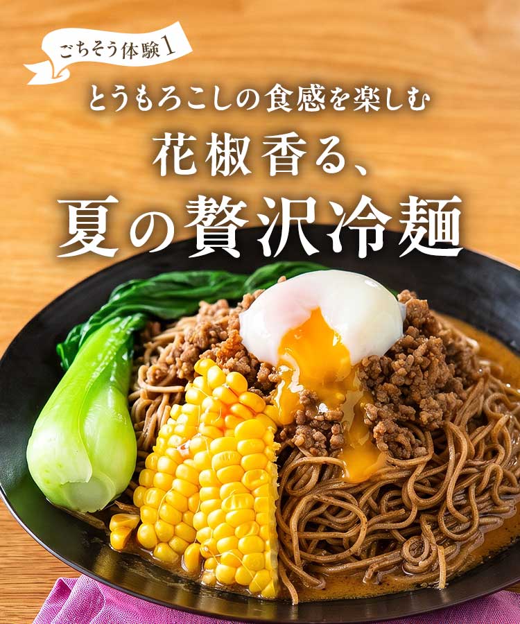 花椒香る、夏の贅沢冷麺
