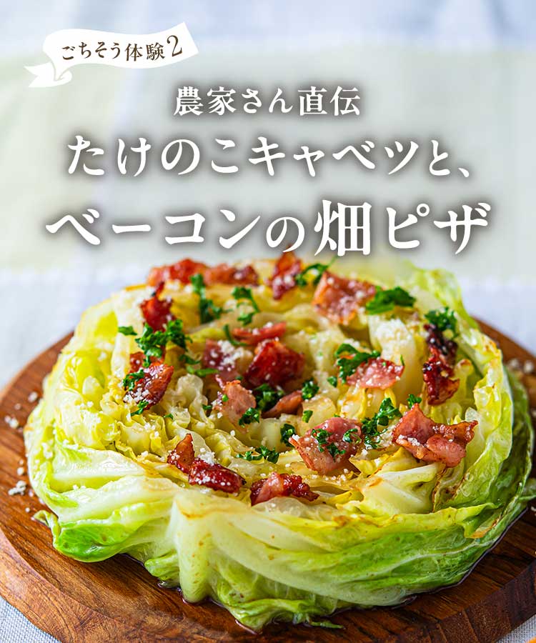 たけのこキャベツとベーコンの畑ピザ
