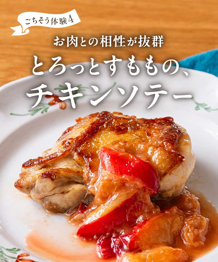 とろっとすもものチキンソテー