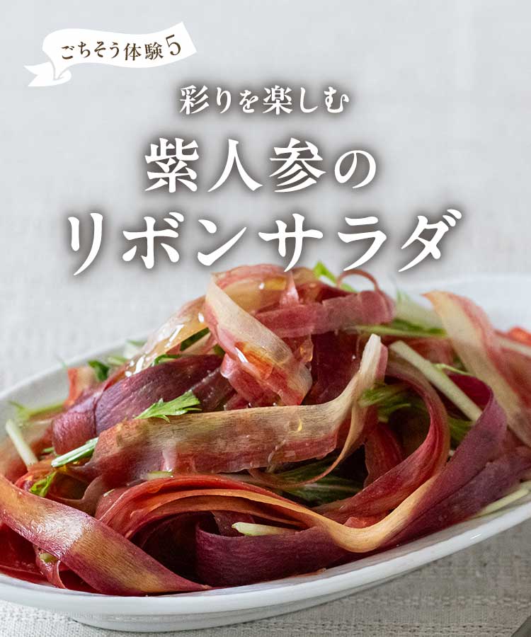 紫人参リボンサラダ