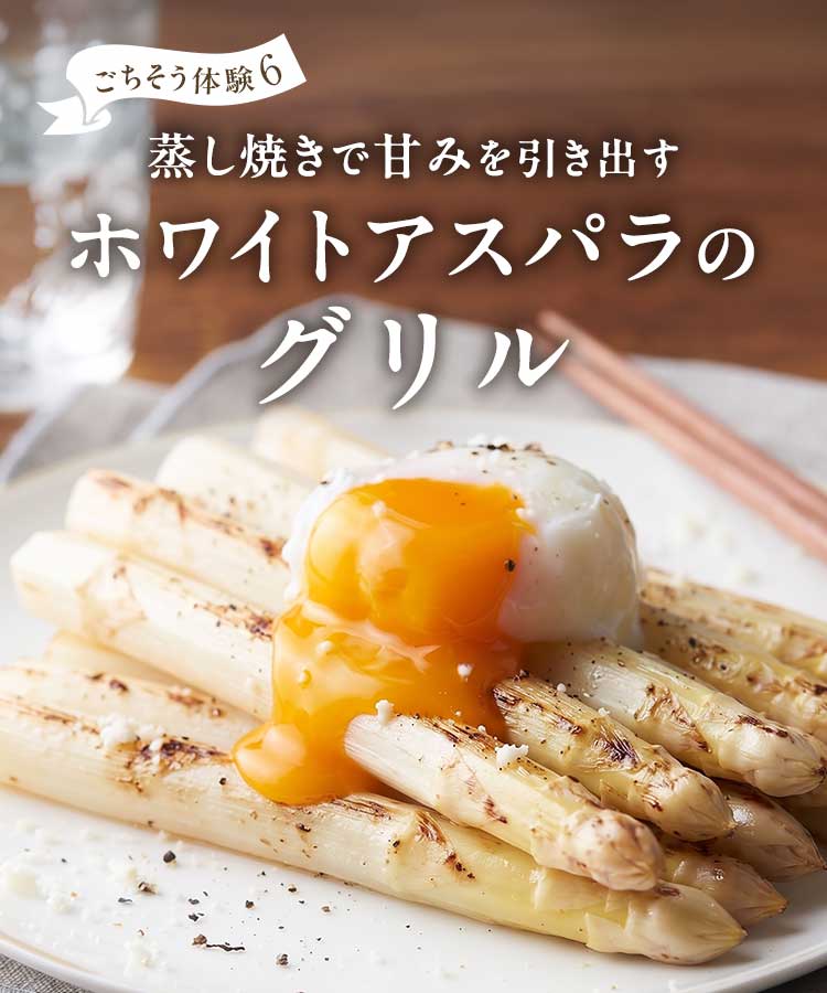 ホワイトアスパラのグリル