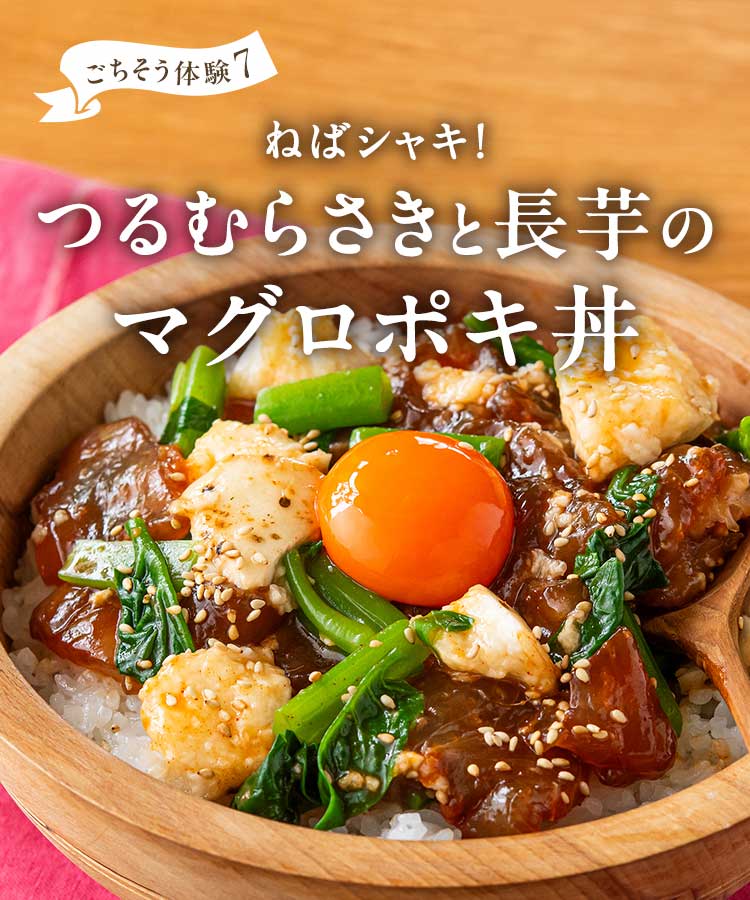 つるむらさきと長芋のマグロポキ丼
