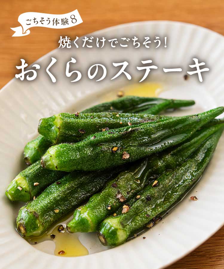 おくらのステーキ