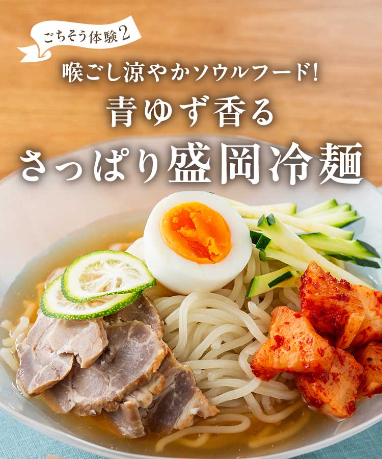 青ゆず香るさっぱり盛岡冷麺