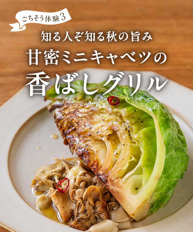 甘蜜ミニキャベツの香ばしグリル