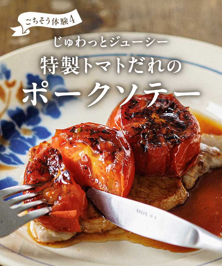 特製トマトだれのポークソテー