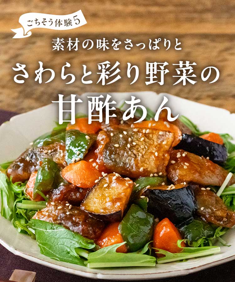 さわらと彩り野菜の甘酢あん