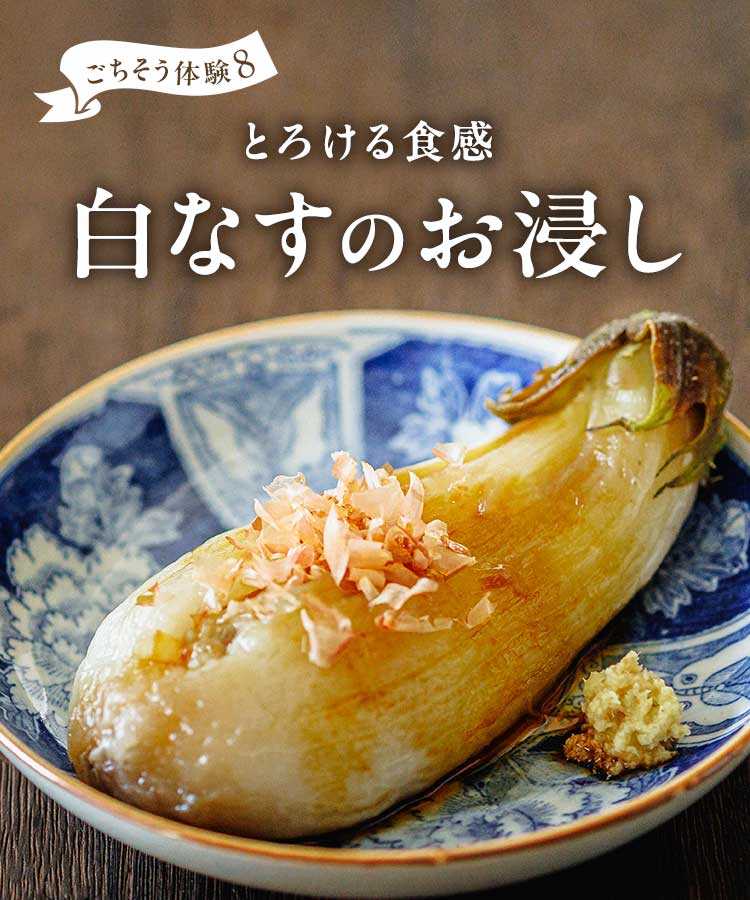 白ナスのおひたし