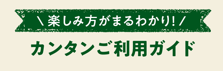 楽しみ方がまるわかり！カンタンご利用ガイド