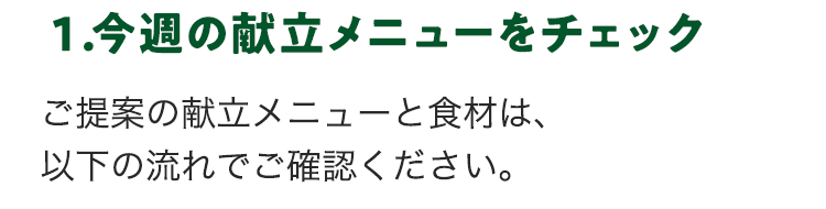 １.今週の献立メニューをチェック