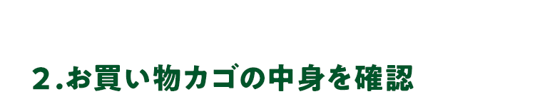 ２.お買い物カゴの中身を確認